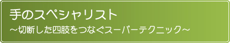 整形外科