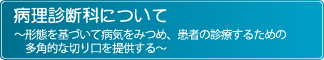病理診断科