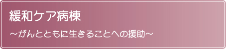 緩和ケア病棟