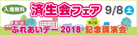 済生会フェア