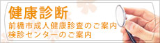 健康診断