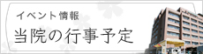 当院の行事予定