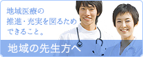 地域の先生方へ