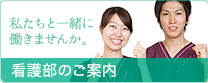 看護部のご案内