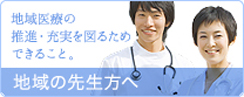 地域の先生方へ