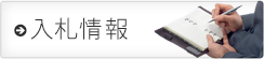 入札情報