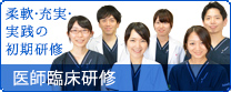 医師臨床研修