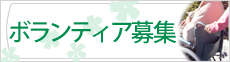 ボランティア募集