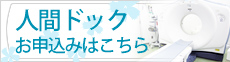 人間ドックお申込み