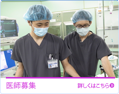 医師募集
