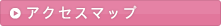 アクセスマップ
