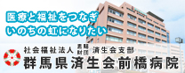 済生会前橋病院