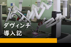 ダヴィンチ導入記