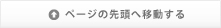 ページの先頭へ移動する