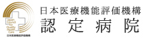 認定病院