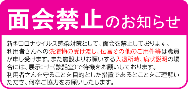 面会禁止のお知らせ