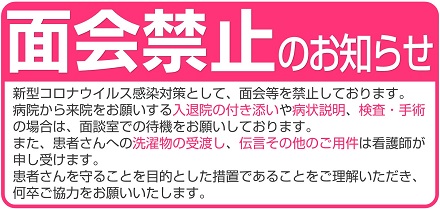 面会禁止のお知らせ