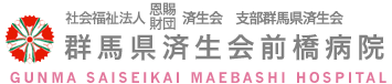 群馬県済生会前橋病院
