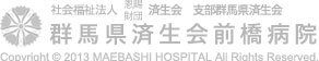群馬県済生会前橋病院