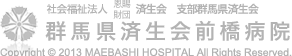 群馬県済生会前橋病院