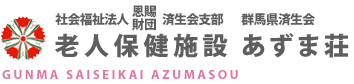 老人保健施設あずま荘