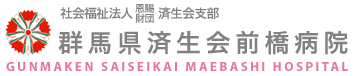 済生会前橋病院リクルート