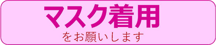 マスク着用のお知らせ