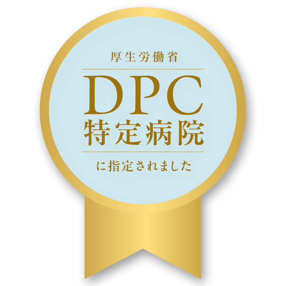 厚生労働省　DPC特定病院に指定されました